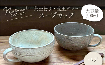 【美濃焼】荒土スープカップ(粉引・グレー) ペアセット【竜仙窯】 陶器 カップ 食器[MDD045]
