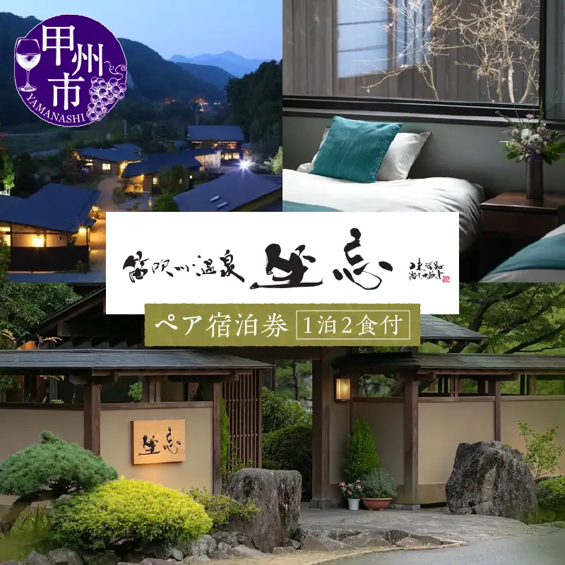 笛吹川温泉 坐忘「別邸 離れ」ペア宿泊券　O-1301