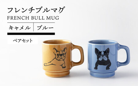 【美濃焼】 フレンチブル マグ ペア キャメル×ブルー【TOKI MINOYAKI／カクニ】食器 マグカップ 犬[MEE090]