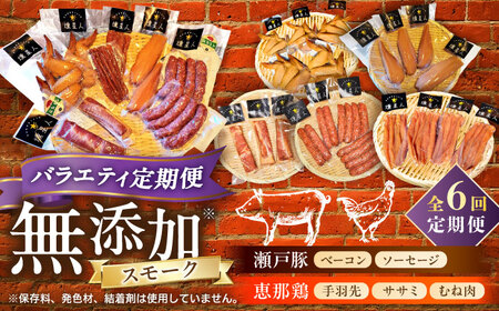 【全6回定期便】月替わり 燻製定期便  / ベーコン ソーセージ 手羽先 ササミ むね肉 / 瀬戸市 /天佑[BBBZ037]