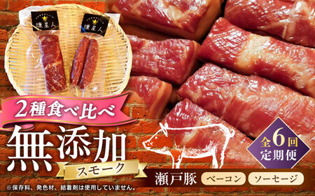【全6回定期便】ベーコン・ソーセージセット / 燻製 豚肉 スモーク おつまみ / 瀬戸市 / 天佑[BBBZ039]