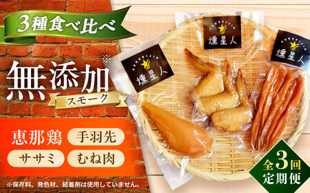 【全3回定期便】スモークチキンセット / 燻製 鶏肉 スモーク おつまみ / 瀬戸市 / 天佑[BBBZ041]