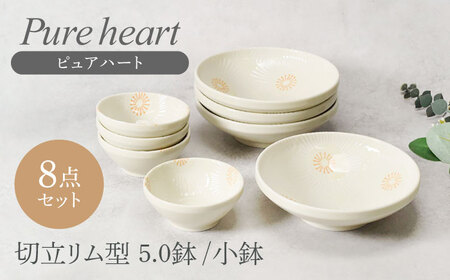 【美濃焼】ピュアハート 切立リム型 5.0鉢 4点 ＆ 小鉢 4点 合計8点セット【カネ定製陶】　和食器 うつわ セット[MEI157]
