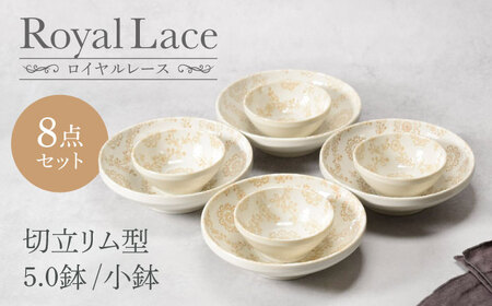 【美濃焼】ロイヤルレース 切立リム型 5.0鉢 4点 ＆ 小鉢 4点 合計8点セット　【カネ定製陶】　ボウル うつわ セット[MEI161]