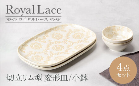【美濃焼】ロイヤルレース 切立リム型 変形皿 2点 ＆ 小鉢 2点 合計4点セット　【カネ定製陶】　プレート ボウル セット[MEI162]
