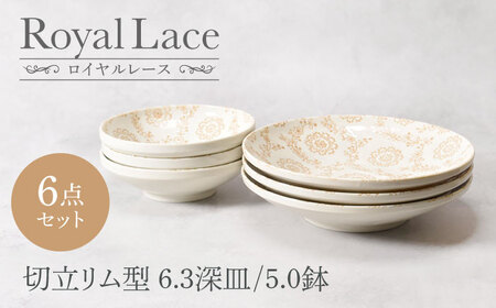 【美濃焼】ロイヤルレース 切立リム型 6.3深皿 3点 ＆ 5.0鉢 3点 合計6点セット【カネ定製陶】[MEI163]