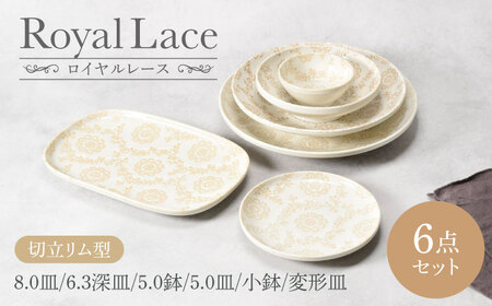 【美濃焼】ロイヤルレース 切立リム型 シリーズ各1点 合計6点セット　【カネ定製陶】　ファミリー セット うつわ[MEI164]