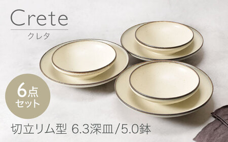【美濃焼】クレタ 切立リム型 6.3深皿 3点 ＆ 5.0鉢 3点 合計6点セット【カネ定製陶】[MEI166]