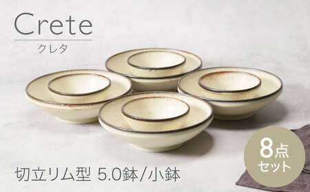 【美濃焼】クレタ 切立リム型 5.0鉢 4点 ＆ 小鉢 4点 合計8点 【カネ定製陶】 ボウル セット うつわ[MEI167]