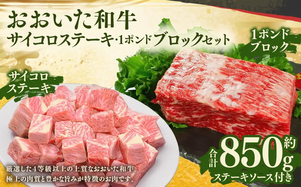 【人気 食べ比べ セット！】 おおいた和牛 サイコロステーキ 約400g ・ 1ポンドブロック 約450g 計約850g ステーキソース付