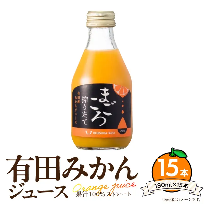 ZE6464_【まごころ搾りたて】有田みかん100%ジュース 180ml×15本