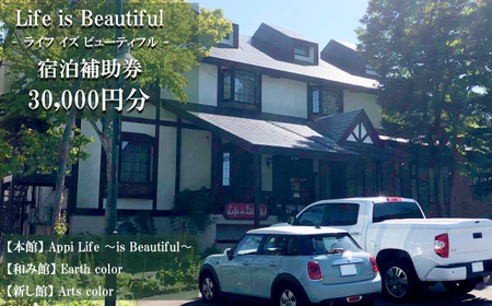 【安比八幡平】 Life is Beautifulで使える宿泊補助券 （30000円相当） ／  ライフイズビューティフル 宿泊 補助券 岩手県 八幡平市 安比高原 APPI 旅行 観光 トラベル 旅 観光旅行 チケット お泊り おすすめ オススメ 東北