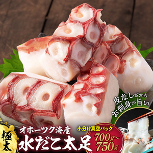 13-364 水だこ太足 小分け真空パック約700g～750g