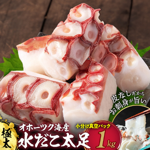 17-217 水だこ太足 小分け真空パック約1kg