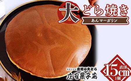 TVで話題沸騰！直径15cmの大どら焼き（あんマーガリン）和菓子 あんこ 餡 菓子 お菓子 おやつ スイーツ F7X-0602