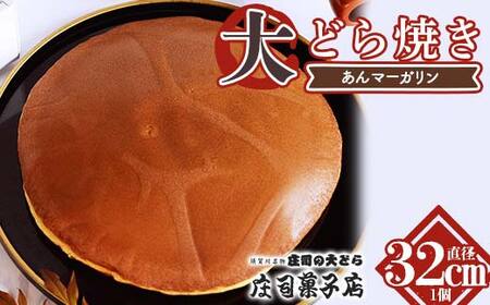 TVで話題沸騰！直径32cmの超特大どら焼き（あんマーガリン）和菓子 あんこ 餡 菓子 お菓子 おやつ スイーツ F7X-0604