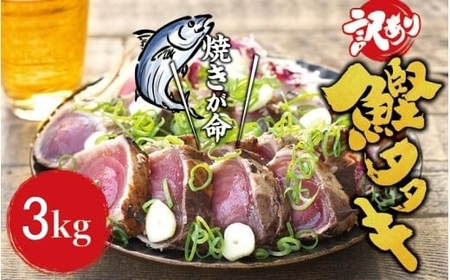 【訳あり】 藁焼き かつお の たたき 3kg （藻塩入り） / 鰹 カツオ 魚介 たたき ※離島への配送不可【nks209-c-3C】