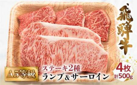 A5 飛騨牛 2種 ステーキ 500g  計4枚  | 化粧箱入 牛肉 | 牛肉 ステーキ BV018
