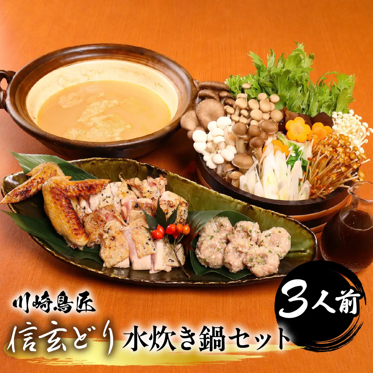 笛吹市産 信玄どり 水炊き鍋セット 3人前 地鶏料理専門店 川崎鳥匠 238-001-b