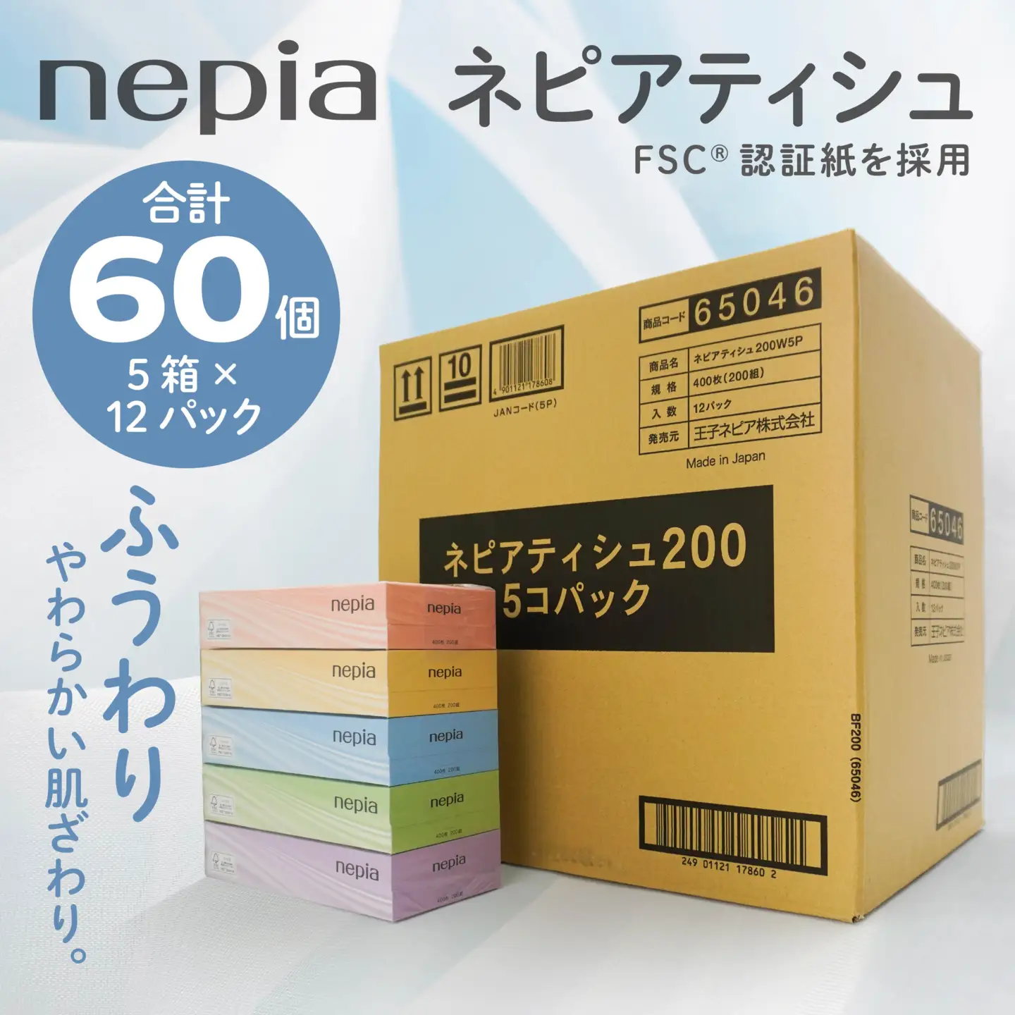 ネピア ティシュ 200W 5個パック × 12パック FSC認証紙 nepia ティシュペーパー 青森県 八戸市