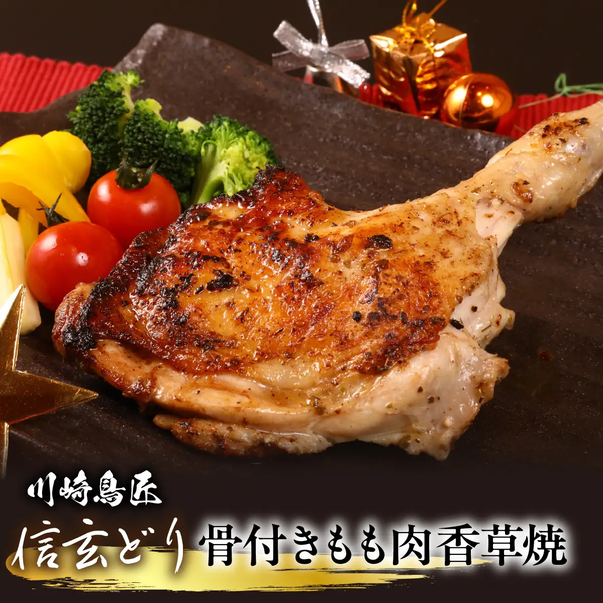 笛吹市産 信玄どり 骨付きもも肉 香草焼 地鶏料理専門店 川崎鳥匠 238-002