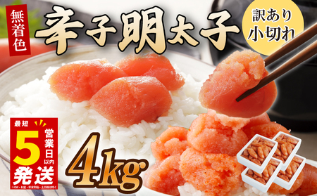 ＼5営業日以内発送／ うまみ堂 辛子明太子 4kg(1kg×4箱)  | 小切れ 明太子 UMM