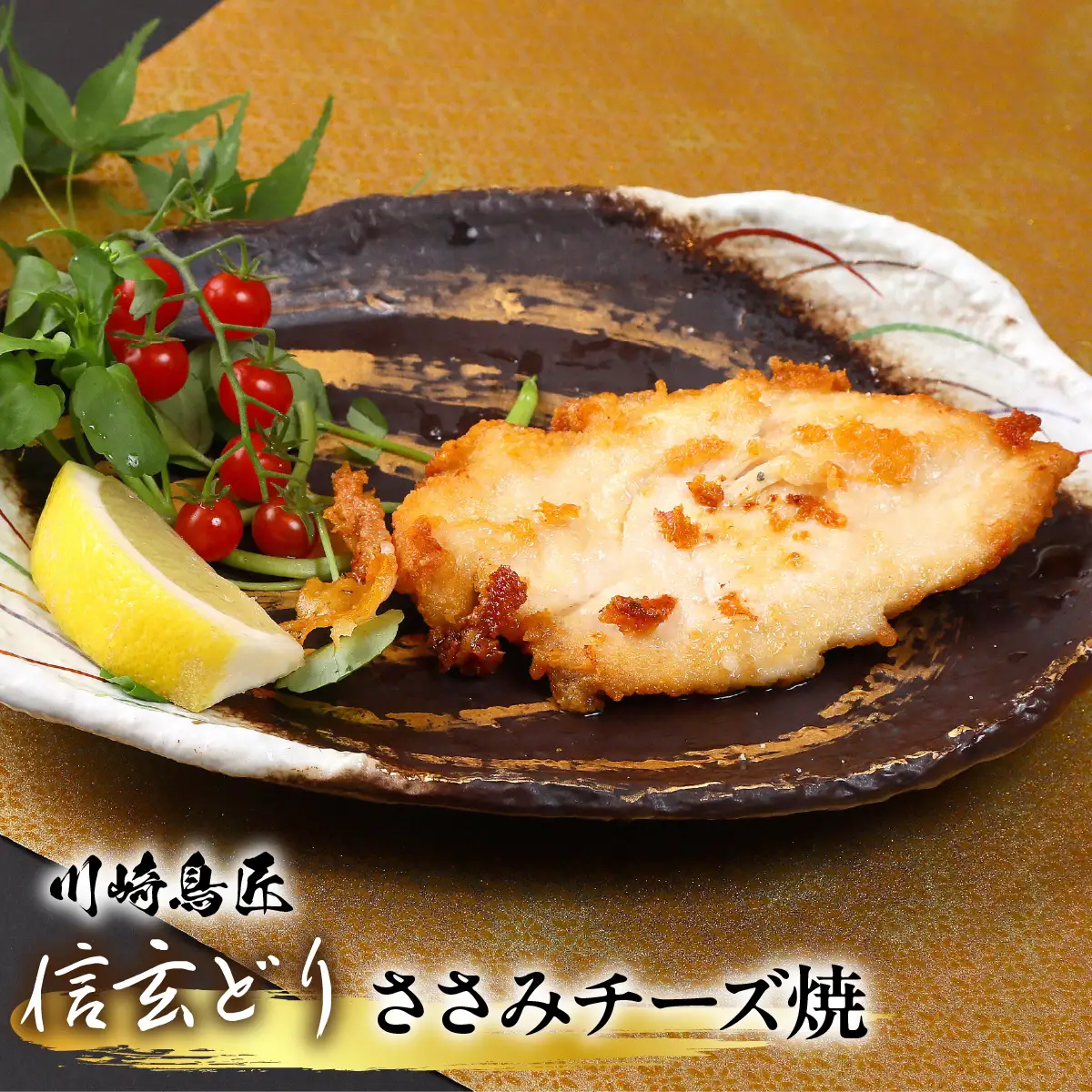 笛吹市産 信玄どり ささみチーズ焼 地鶏料理専門店 川崎鳥匠 238-003