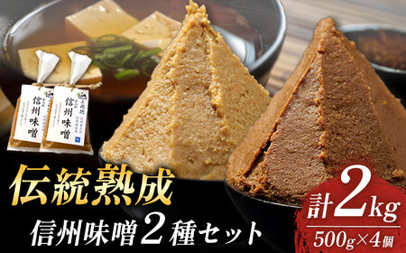 【信州味噌の極み】五千尺ホテル×丸正醸造 共同開発・伝統熟成味噌(糀・赤)４個セット 