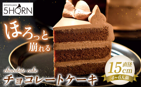【38年愛される味】5HORN 伝統のチョコレートケーキ 