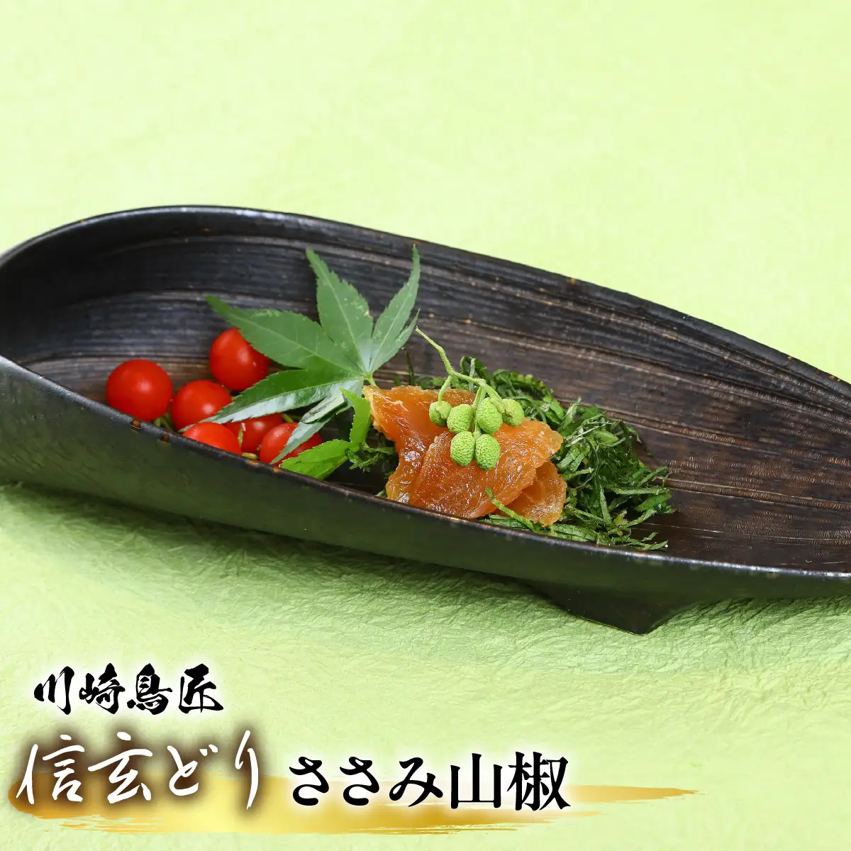 笛吹市産 信玄どり ささみ山椒 地鶏料理専門店 川崎鳥匠 238-004