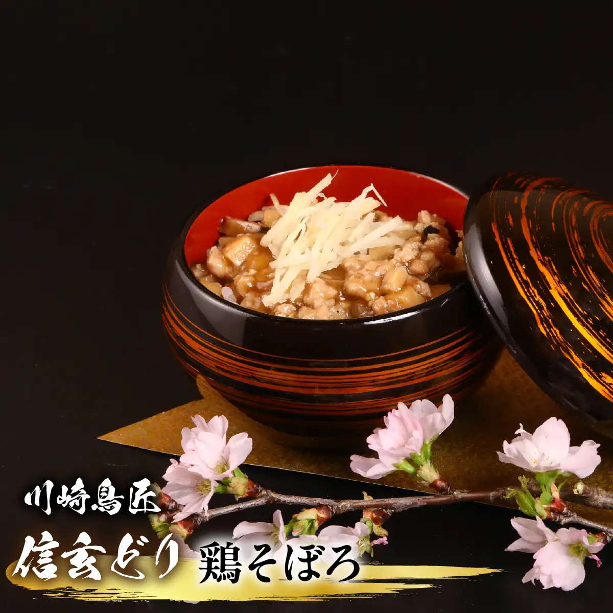 笛吹市産 信玄どり 鶏そぼろ 地鶏料理専門店 川崎鳥匠 238-005