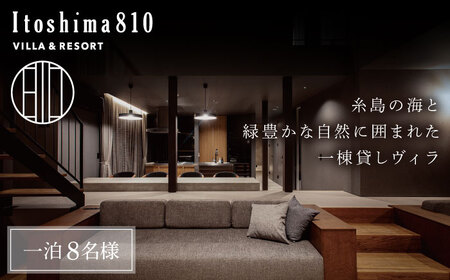 Itoshima810 VILLA ＆ RESORT ご宿泊券 8名様まで（一棟貸し 最大12名様） 糸島市 / 米田建築工房株式会社[AXP001]