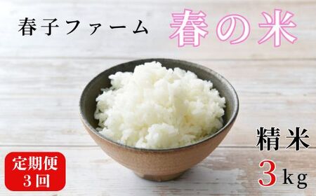 《令和7年産》【定期便3ヶ月】春の米　精米　3kg ／ 米 お米 こめ コメ ごはん 無農薬 農薬不使用 春の米 精米 白米 令和7年産 3kg 定期便 千葉県 東庄町 春子ファーム 産地直送 産直 送料無料
