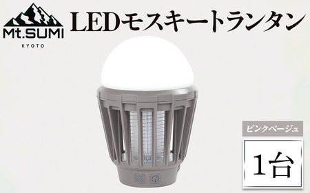 《Mt.SUMI》LEDモスキートランタン(ピンクベージュ・1台) マウントスミ ランタン キャンプ 初心者 簡単 アウトドア BBQ レジャー LED 電撃殺虫器 充電 【uj-FH002-A】【Mt.SUMI】