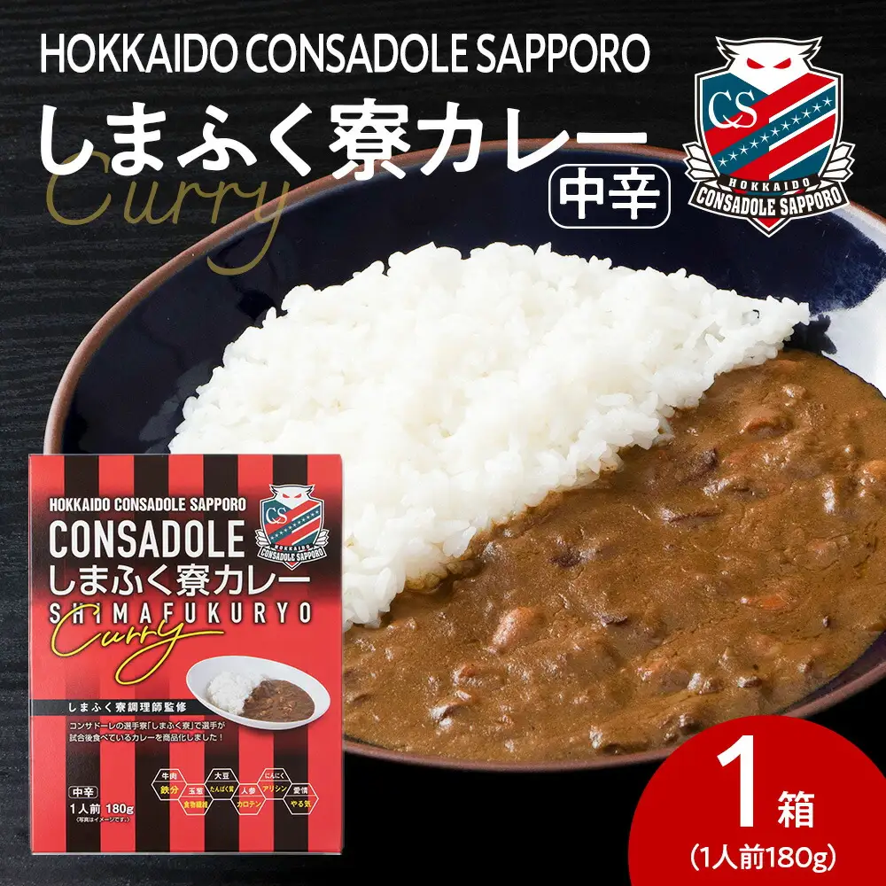 CONSADOLEしまふく寮カレー　1箱　北海道コンサドーレ札幌　レトルト　中辛　北海道　札幌市