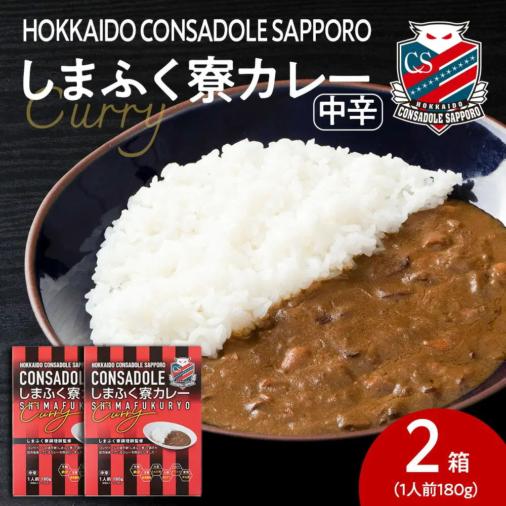 CONSADOLEしまふく寮カレー　2箱　北海道コンサドーレ札幌　レトルト　中辛　北海道　札幌市