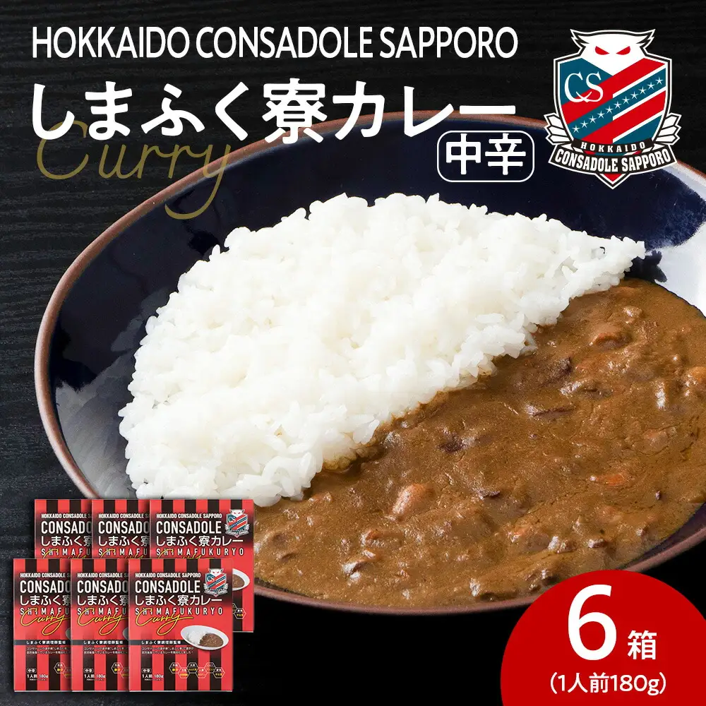 CONSADOLEしまふく寮カレー　6箱　北海道コンサドーレ札幌　レトルト　中辛　北海道　札幌市