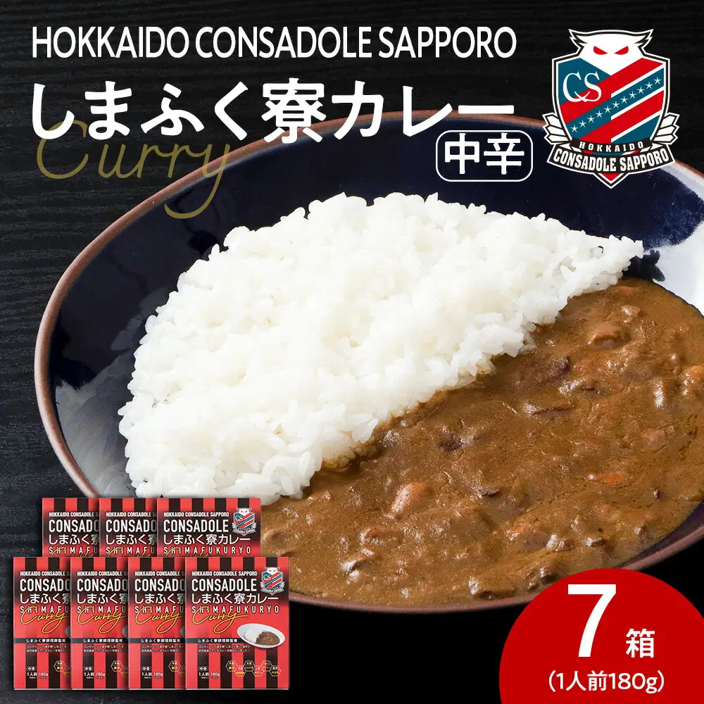CONSADOLEしまふく寮カレー　7箱　北海道コンサドーレ札幌　レトルト　中辛　北海道　札幌市