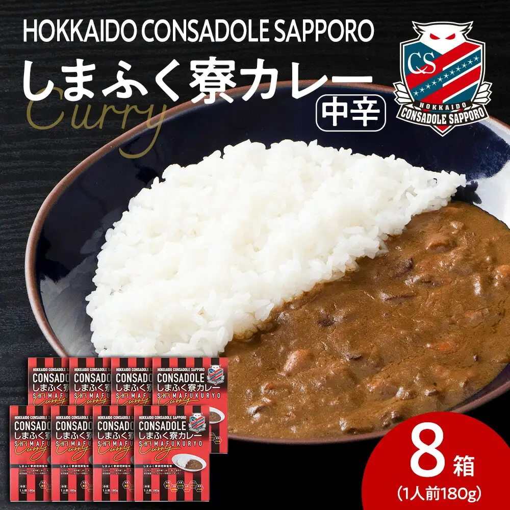 CONSADOLEしまふく寮カレー　8箱　北海道コンサドーレ札幌　レトルト　中辛　北海道　札幌市