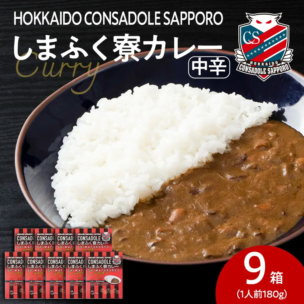 CONSADOLEしまふく寮カレー　9箱　北海道コンサドーレ札幌　レトルト　中辛　北海道　札幌市