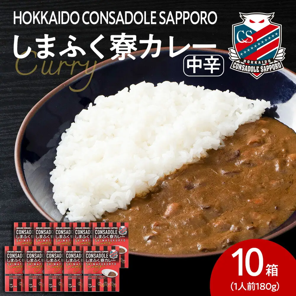 CONSADOLEしまふく寮カレー　10箱　北海道コンサドーレ札幌　レトルト　中辛　北海道　札幌市