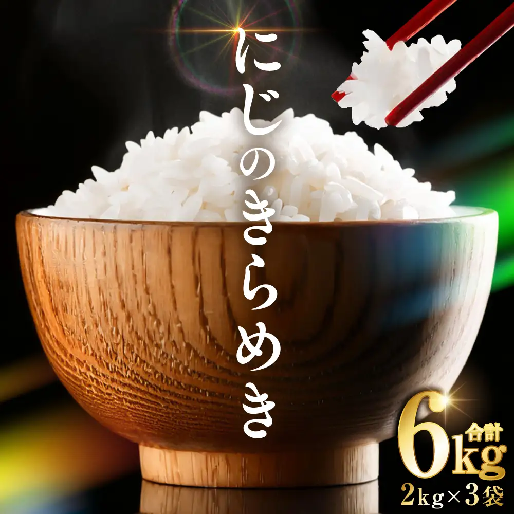 【令和7年産】 熊本県産 にじのきらめき6kg（2kg×3袋） 米 お米 精米 白米 ごはん ご飯 熊本