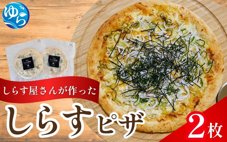 しらすピザ 2枚 / pizza シラス 冷凍 簡単調理 和風 由良町 産地直送 お取り寄せ 和歌山【dig206】 