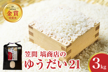 令和7年度産 金賞受賞米 笠間 塙商店の ゆうだい21 3kg 米 精米 ブランド米 お米 白米 国産 おにぎり 弁当 R7年産 ごはん おいしい 旨い ふっくら お米 茨城県 笠間市 いばらき ID-029