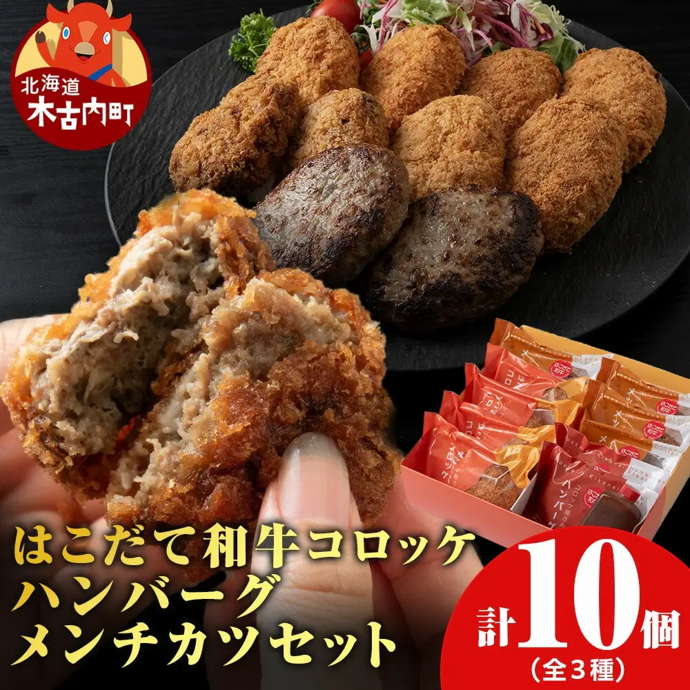【ヒエヌキサンメント】はこだて和牛コロッケ・メンチカツ・ハンバーグセット