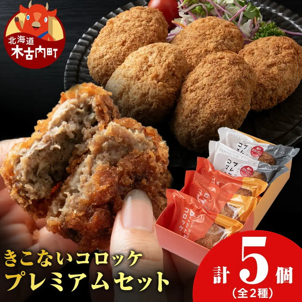 【ヒエヌキサンメント】きこないコロッケ★プレミアムセット