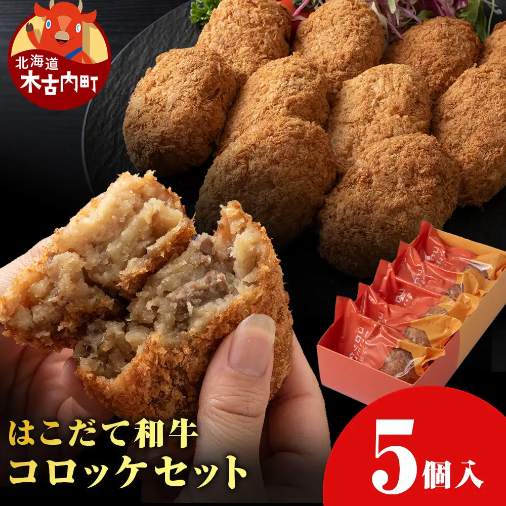 【木古内町のコロッケ屋さん】ブランド和牛★はこだて和牛コロッケセット5個入