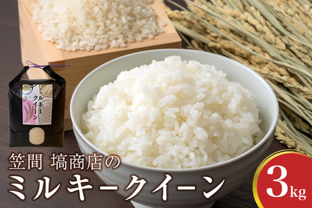 令和7年度産 笠間 塙商店の ミルキークイーン 3kg 米 精米 ブランド米 お米 白米 国産 おにぎり 弁当 R7年産 ごはん おいしい 旨い ふっくら お米 茨城県 笠間市 いばらき ID-030