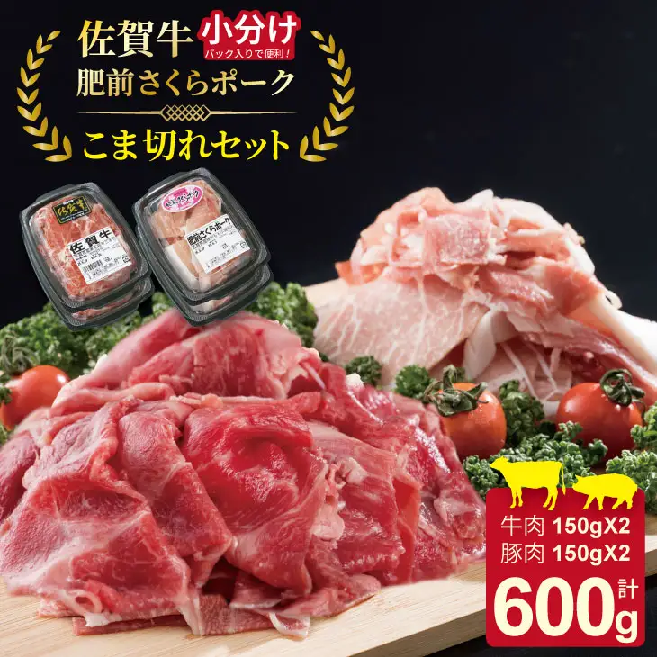 佐賀牛と肥前さくらポーク こま切れセット 600g こま切れ B100-030 