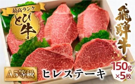 A5等級 とび飛騨牛 ヒレステーキ 750g（150g×5枚） | プレミアム とび牛 飛び牛 最高級部位 白木箱入 化粧箱入り 飛騨高山 肉の匠家 BV023